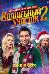 Волшебный участок